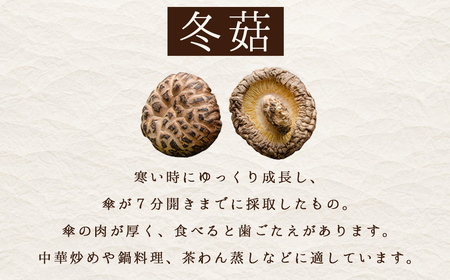 大分県産原木乾しいたけ 「冬菇(どんこ) 310g」 F4