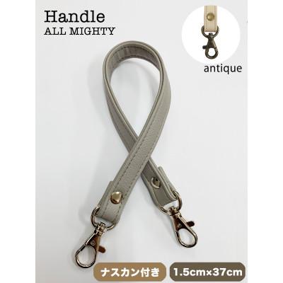 ふるさと納税 島原市 バッグ ハンドル (アンティーク) 1.5cm幅 グレー