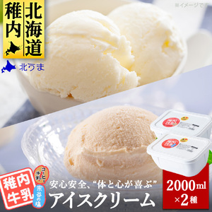 【業務用】稚内牛乳アイスクリーム2000ml宗谷の塩×コーヒー牛乳2個セット【配送不可地域：離島・沖縄県】