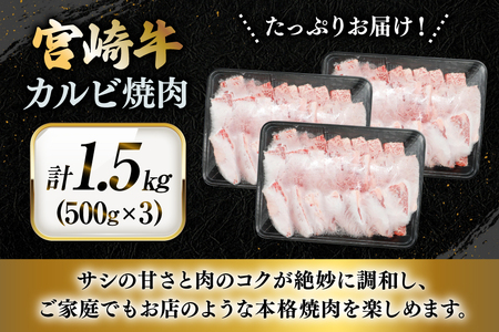 牛肉 宮崎牛 カルビ 焼肉 500g 3p 計1.5kg