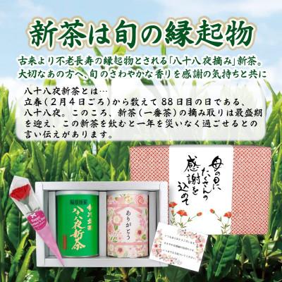 ふるさと納税 八女市 【先行受付 新茶 母の日】2026年産 八十八夜新茶、「ありがとう」缶入り特別包装ギフト |  | 02