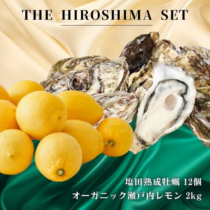 【ふるさと納税】広島有機レモン 2kg(12~1月発送) / 生食可 塩田熟成牡蠣 クレールオイスター 12個(11~5月発送) オーガニック 有機栽培 有機JAS れもん 牡蠣 濃厚 熟成 養殖 晩酌 国産 瀬戸内 免疫力向上 健康 ビタミンC クエン酸 【NHK うまいッ！で紹介】