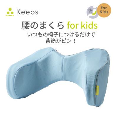 ふるさと納税 近江八幡市 【nishikawa/西川】Keeps(キープス)ランバークッションfor Kids/ライトブルー