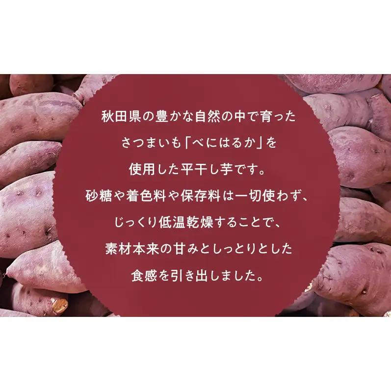 秋田県産 干し芋 べにはるか 300g×3パック [自然の便り]【国産 平干し お菓子 スイーツ 砂糖不使用 おやつ 自然派 低温乾燥 しっとり】
