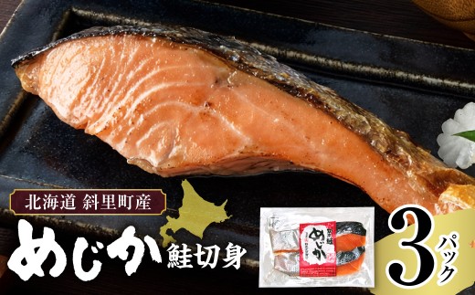 【北海道斜里町産】めじか鮭切り身 2切れ入×3パック｜北海道 斜里町
