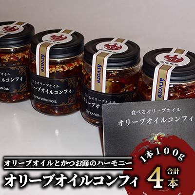 ふるさと納税 指宿市 指宿産食べるオリーブオイル　オリーブオイルコンフィ100g×4本(アルボレ)A-213