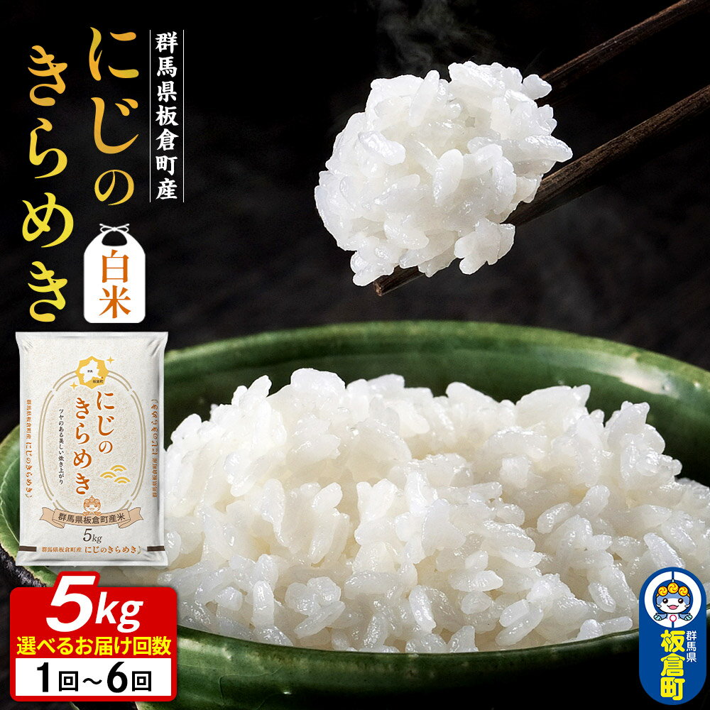 【ふるさと納税】《選べるお届け回数》令和7年産【白米】群馬県 板倉町産 にじのきらめき 5kg