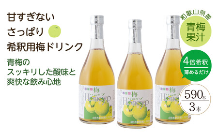 希釈用梅ドリンク 梅ハニップ 3本セット