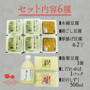 梅の花 お豆腐セット 木綿豆腐 絹ごし豆腐 厚揚げ豆腐 豆乳飲料 湯葉 豆乳 湯葉豆腐 しだれゆば 湯葉丼 大豆