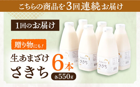 【3回定期便】お米と米麹だけで作った生きた酵素！ さきちの『生あまざけ』ファミリーサイズ 550ｇ×6本 / 甘酒 長崎県産甘酒 川棚町産甘酒 甘酒 ギフト 人気あま酒 栄養満点甘酒 あまざけ エルゴ