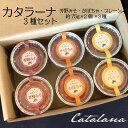 【ふるさと納税】カタラーナ 3種セット 75g×6個 イタリア定番スイーツ カタラーナ イタリアン かぼちゃ 芳野みそ プレーン 芳野味噌 カタ−ルニャ地方 添加物不使用 手作り クレームブリュレ クリームブリュレ デザート プリン お菓子 スイーツギフト ブリュレ 送料無料