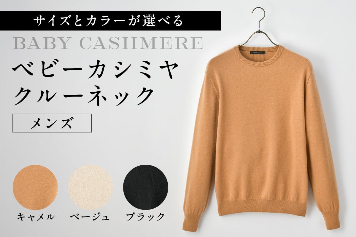 
            【サイズとカラーが選べる】ベビーカシミヤ　クルーネック　メンズ 【カシミヤ 天然素材 セーター 服 国産 国内製造 ベビーカシミヤ】
          