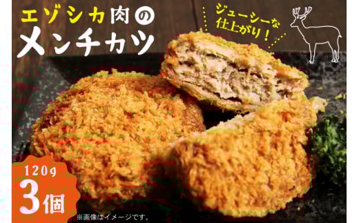 エゾシカ肉 メンチカツ 120g 3個 [りんどう 北海道 歌志内市 01227an007] 冷凍 真空パック エゾ鹿肉 えぞ鹿肉 シカ肉 しか肉