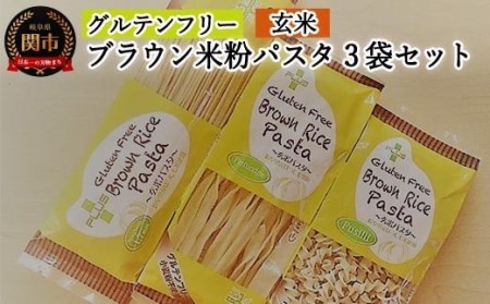 グルテンフリー　ブラウンライスパスタ　（スパゲッティ、フジッリ、フェットチーネ） S8 米粉パスタ G5-08