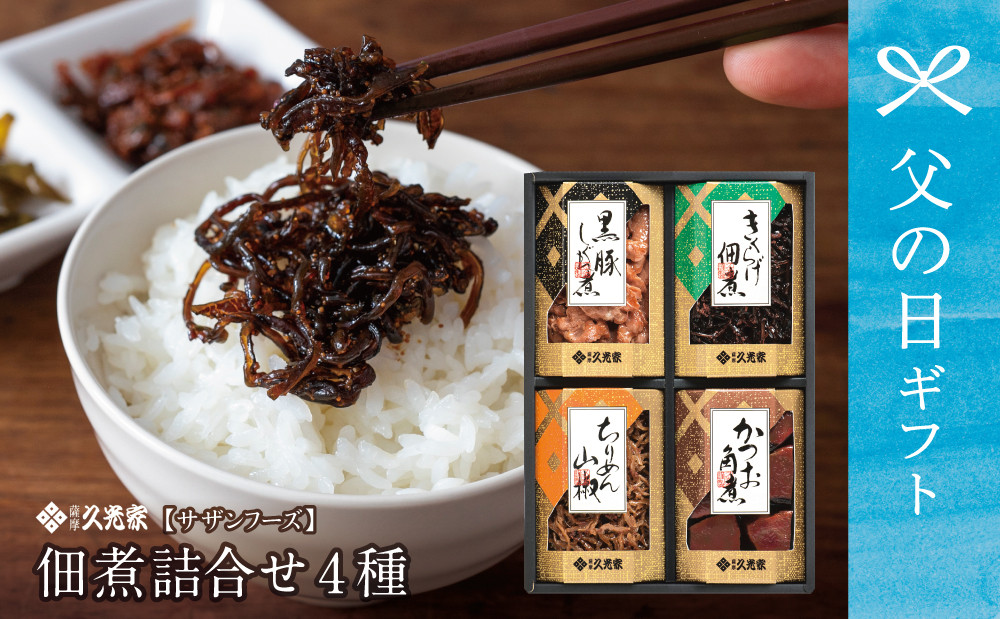 
            【父の日ギフト】 薩摩久光家 佃煮 詰合せ（4種） 久光家 佃煮 つくだに つまみ おつまみ セット 詰め合わせ サザンフーズ 南さつま市 贈り物 ギフト 贈答用
          