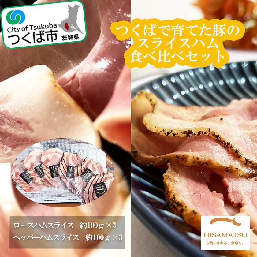 【ふるさと納税】つくばで育てた豚のスライスハムの食べ比べセット | 茨城県 つくば市 豚肉 おつまみ 肉 加工品 ハム 冷蔵