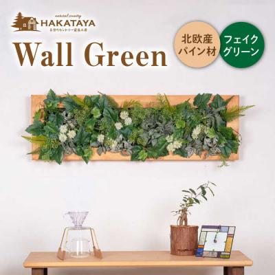 ふるさと納税 糸島市 Wall Green HAKATAYA【博多屋家具店】 [ABL002]
