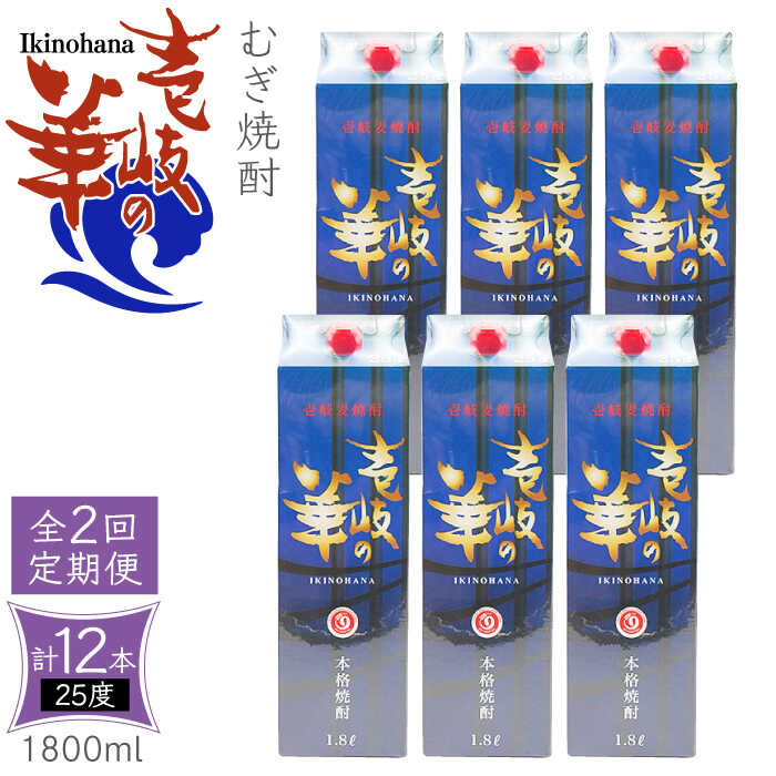【ふるさと納税】【全2回定期便】 麦焼酎 壱岐の華 25度 1800ml 紙パック 6本 《壱岐市》【天下御免】 むぎ焼酎 焼酎 麦 酒 お酒[JDB383]