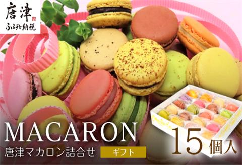唐津マカロン15個入り詰合せ かわいい 詰め合わせ おしゃれ お菓子 焼き菓子 洋菓子 スイーツ ギフト「2024年 令和6年」