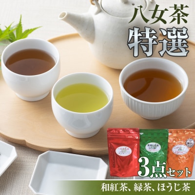 八女茶特選3点セット 紅茶、ほうじ茶(こがしティー)、緑茶(深蒸し白折)