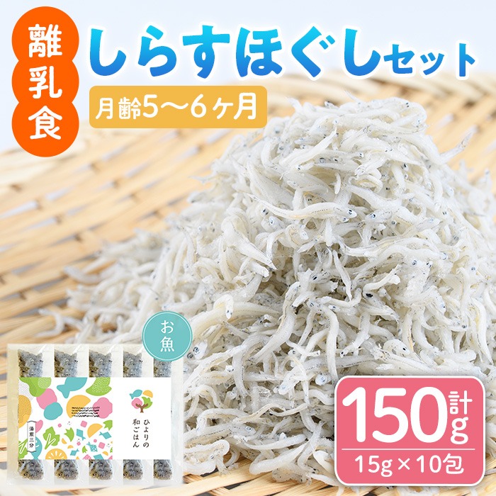 離乳食 しらす ほぐしセット(15g×10包・月齢5～6ヶ月) 魚 国産 簡単調理  保存料不使用 おかゆ レトルト パウチ 赤ちゃん ベビー用 ごはん 時短 便利 【株式会社ソリューションズ】【SL-01】