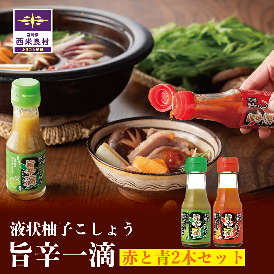 【ふるさと納税】旨辛一滴(青と赤) 2本　ゆず 柚子 旨辛一滴 青 赤 2本 セット 柚子胡椒 液状 液状タイプ 調味料 隠し味 食べ比べ 宮崎県 西米良村