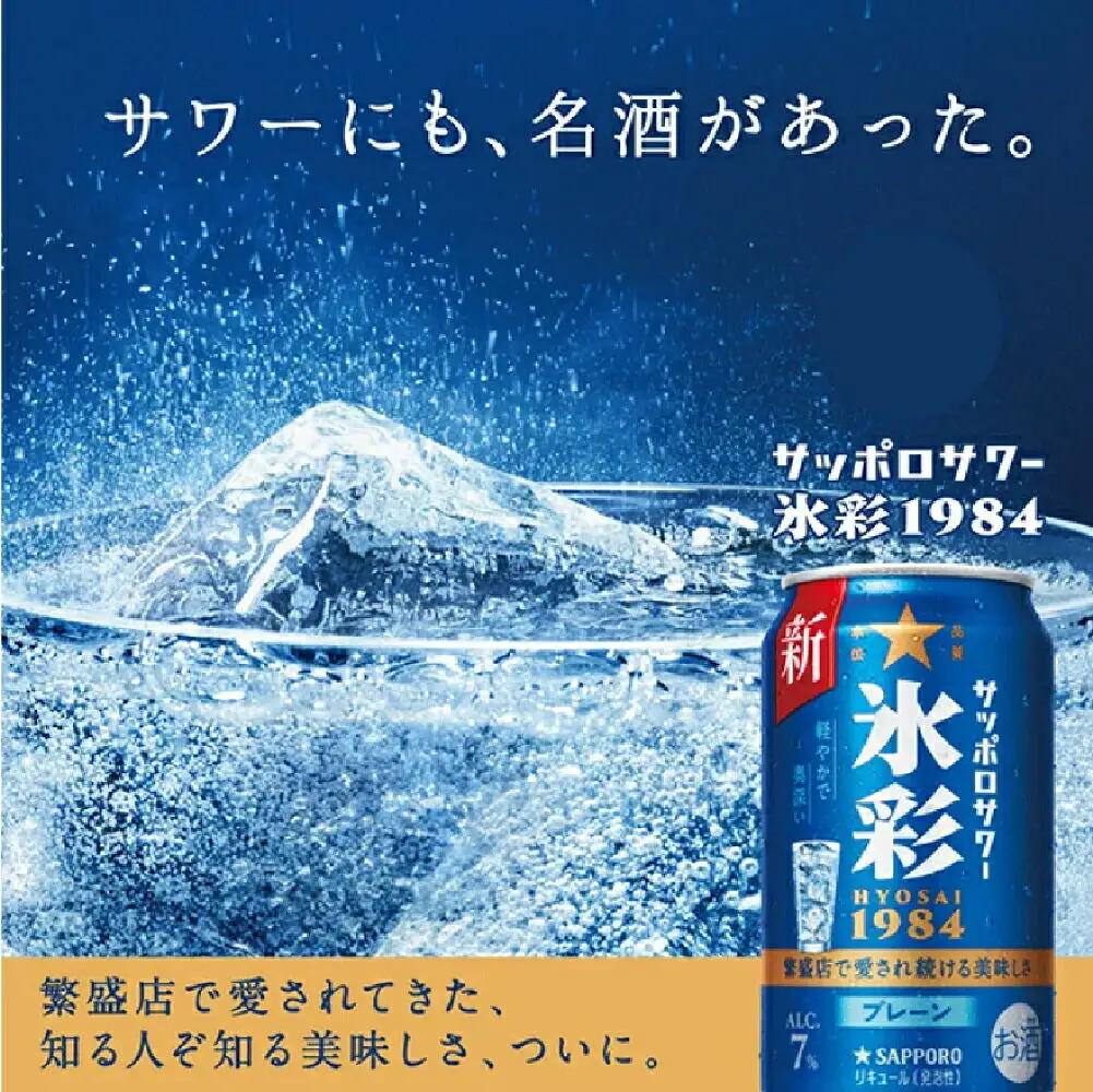 サッポロ サワー氷彩1984 350ml×24缶