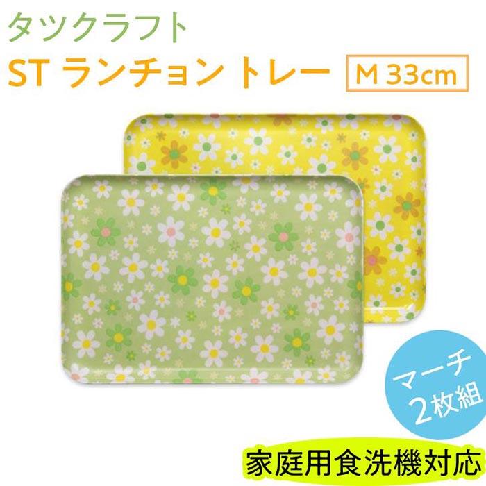 【ふるさと納税】タツクラフト ST ランチョン トレー M 33cm マーチ 2枚組