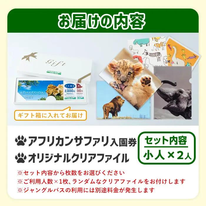 アフリカンサファリ入園券とオリジナルクリアファイルのセット(入園券(小人2枚)とクリアファイル)チケット 動物園 サファリパーク形動物園 家族旅行 デート 観光【110600300】【九州アフリカ・ラ