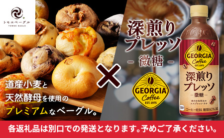 ジョージア「深煎りプレッソ 微糖PET」500ml×24本とトモヱベーグル「北の麦輪」10個セット【C99027】