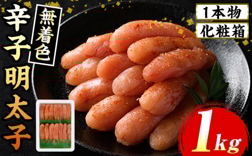 ≪化粧箱包装紙付≫宮近 無着色辛子明太子(約1kg・1本物) 福岡 宮近 明太子 めんたいこ 魚卵 海鮮 無着色 贈答用 贈り物 お祝い たらこ タラコ 魚力水産 お取り寄せグルメ お取り寄せ ご当地グルメ お土産 冷凍【マル五】as06-014
