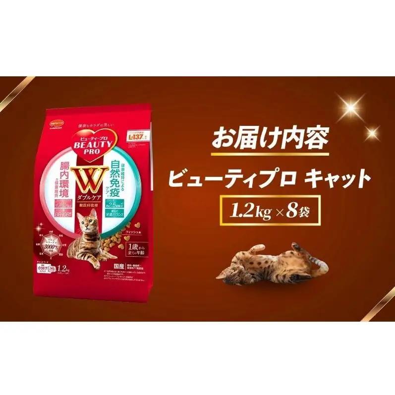 ビューティープロ キャット Ｗケア 腸内・自然免疫ケア 1.2kg ｘ8(ケース単位) キャットフード
