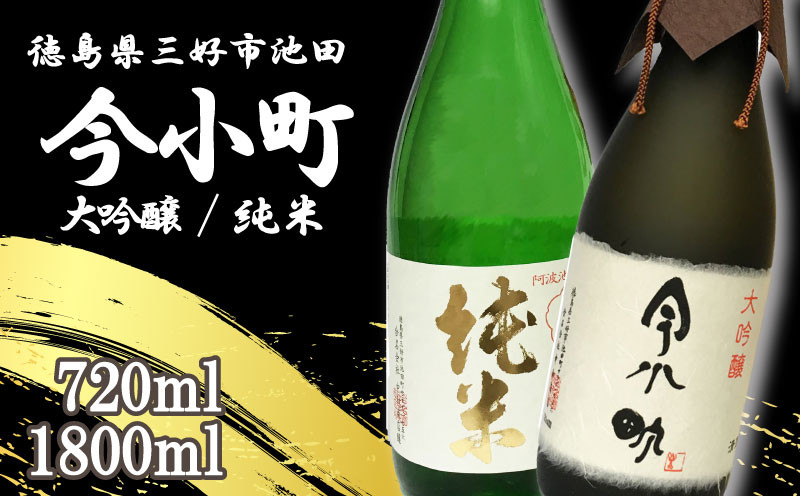 
            日本酒 辛口 純米 / 大吟醸 720ml 1800ml 1本 今小町 純米酒 大吟醸酒 清酒 酒 お酒 さけ sake 四合瓶 一升瓶 父の日 ギフト 贈答 プレゼント お中元 お歳暮 山田錦 米 ビール ウイスキー ワイン 米こうじ 米麹 みよし 徳島県 三好市 中和商店
          