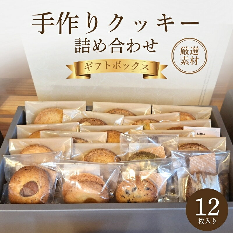 【ふるさと納税】クッキー詰め合わせ　ギフトボックス 12枚入り 焼き菓子 手作り 厳選素材 あじわい 風味 ご自宅用 プレゼント クッキー チョコ 抹茶 ヘーゼルナッツ ピスタチオ ギフト 京都市 京田辺