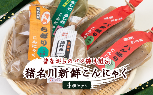 
            猪名川新鮮こんにゃく4種セット【1432287】
          