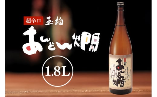 燗酒のおすすめ 超辛口 玉柏あんどん燗 1.8L (231)