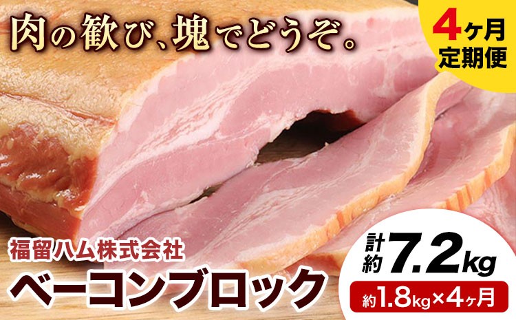【4ヶ月定期便】ベーコンブロック 毎月1.8kg×4ヶ月 1個約900g ベーコン ブロック 豚バラ 福留ハム JAS標準商品 冷蔵 国内製造 《お申込み月の翌月から出荷開始》