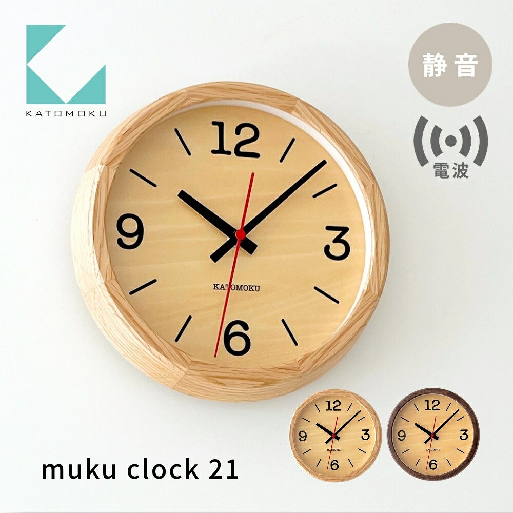 【ふるさと納税】KATOMOKU muku clock 21 電波時計《選べるカラー》 オーク ウォールナット km-136RC 電波掛け時計 連続秒針 木製 電波時計 掛け時計 インテリア 寝具 収納 置き時計 掛け時計 雑貨 おしゃれ シンプル 木製 カトモク 加藤木工 20000円 30000円