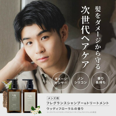 【ふるさと納税】NULLフレグランスシャンプー ウッディーフローラル　300ml×1本【1585918】