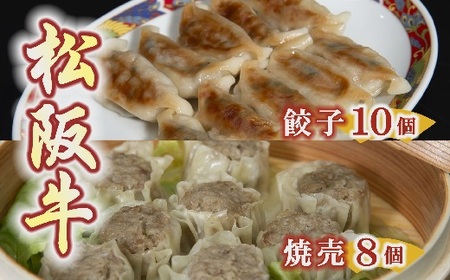 松阪牛餃子と松阪牛焼売【1-182】