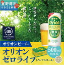 【ふるさと納税】オリオンゼロライフ（500ml×24本）*県認定返礼品／オリオンビール*