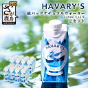 【ふるさと納税】HAVARY’S（ハバリーズ）紙パックナチュラルウォーター【セット販売】330ml×12本　2セット　　佐賀県　鹿島市　送料無料　D-203