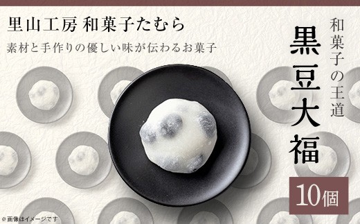和菓子の王道！黒豆大福 10個（里山工房和菓子たむら）