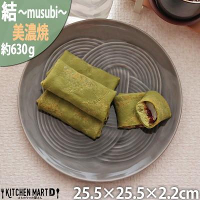 ふるさと納税 瑞浪市 美濃焼 結 25.5大皿 墨 ブラック 25.5×2.2cm 小田陶器