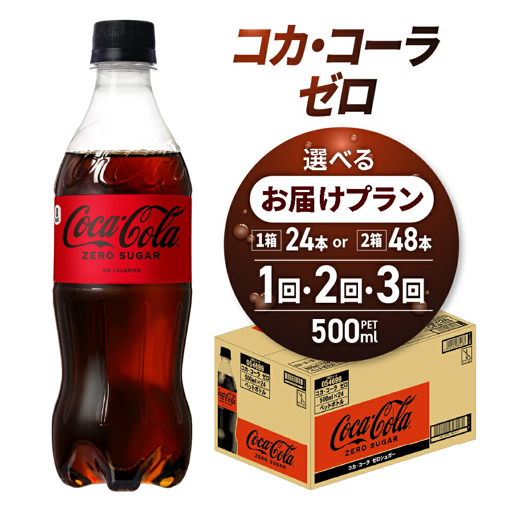 【ふるさと納税】 コカ コーラ ゼロ 【 選べる 本数 お届け回数 】 500ml PET 24本 48本 定期便 単品 2ヶ月 3ヶ月 72本 96本 144本 炭酸飲料 ペットボトル 糖質ゼロ コーク 札幌工場製造 飲料 ソフトドリンク 飲料 ストック ランキング 北海道 札幌市