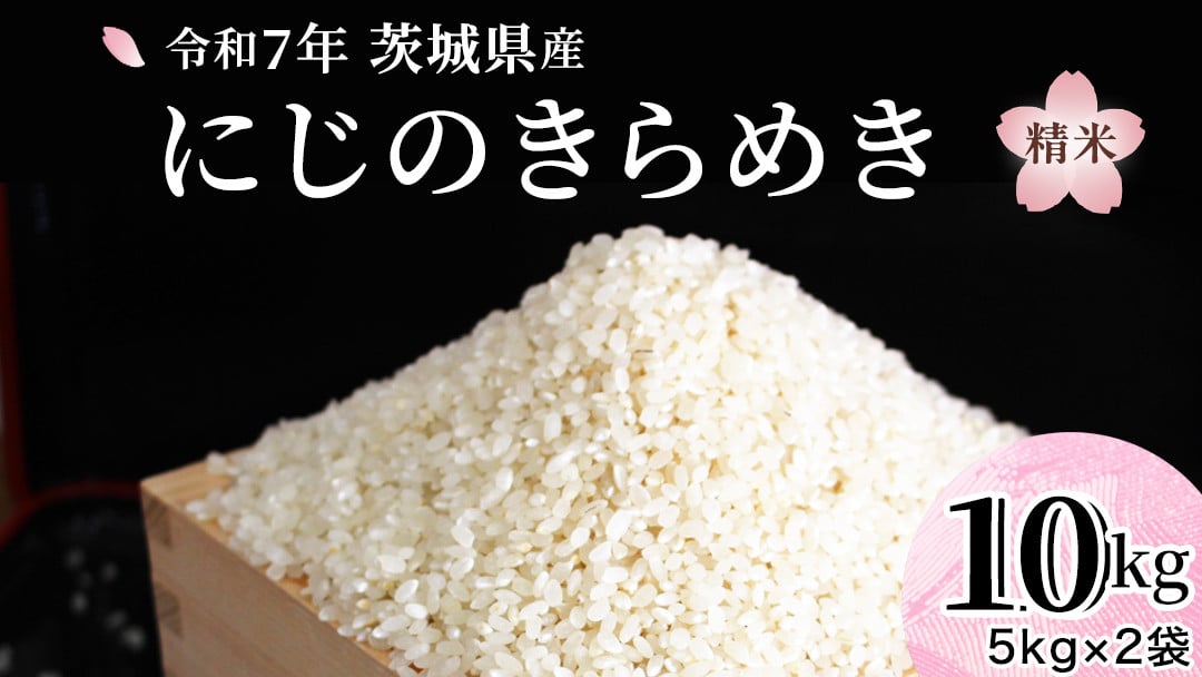 
            令和7年産 『 にじのきらめき 』 10kg ( 5kg × 2袋 ) 白米 精米 国産 茨城県 お米 米 おこめ おコメ ごはん 銘柄米 [SC055sa]
          
