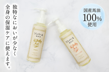 ボディクリーム ソンバーユ ポンプ式 無香料 オレンジ 各155mL 2本 セット