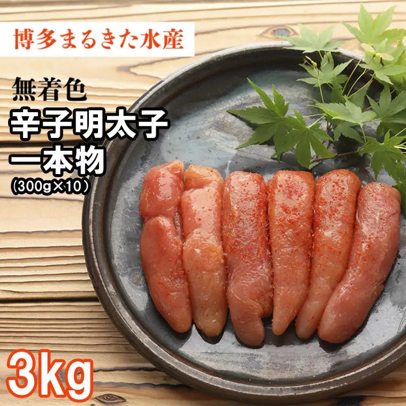 まるきた無着色明太子3kg(一本物300g×10) 3F31