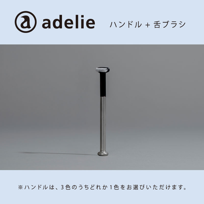 【ふるさと納税】〈選べるセット内容〉adelie 舌ブラシセット [D-13204] /
