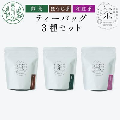 ふるさと納税 東白川村 ティーバッグ3種セット 煎茶 ほうじ茶 和紅茶 茶淹 美濃加茂茶舗 東白川村産 岐阜県産 お茶